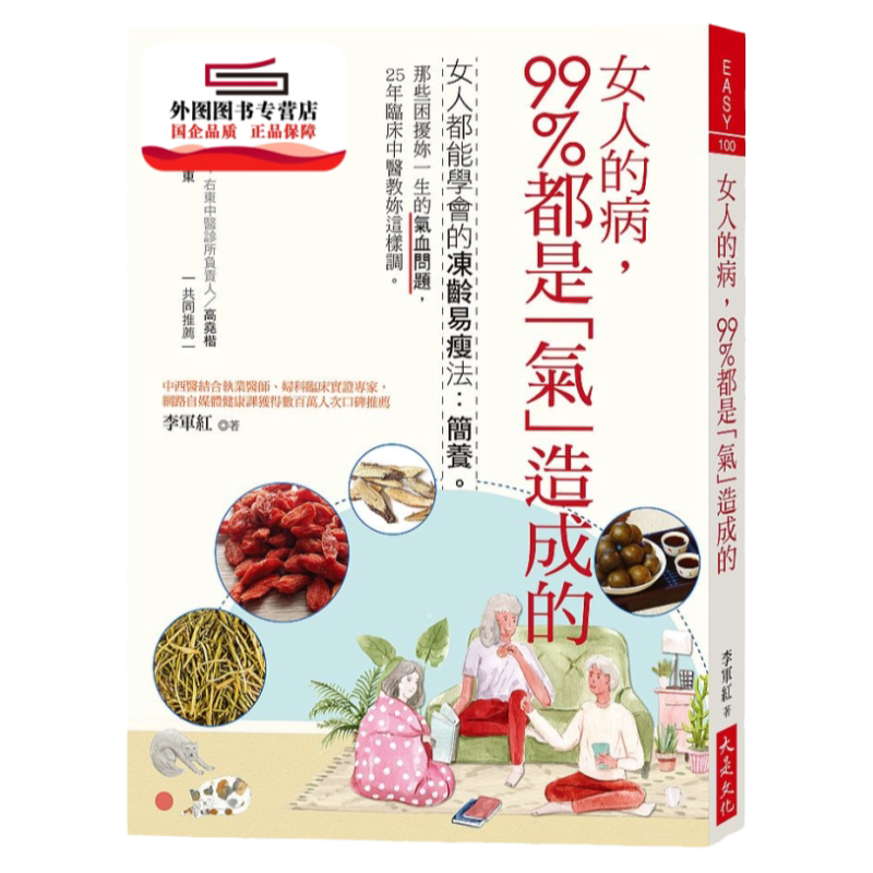 预售【外图台版】女人的病,99%都是「气」造成的:女人都能学会的冻龄易瘦法:简养。那些困扰妳一生的气血问题,25年临床中医教
