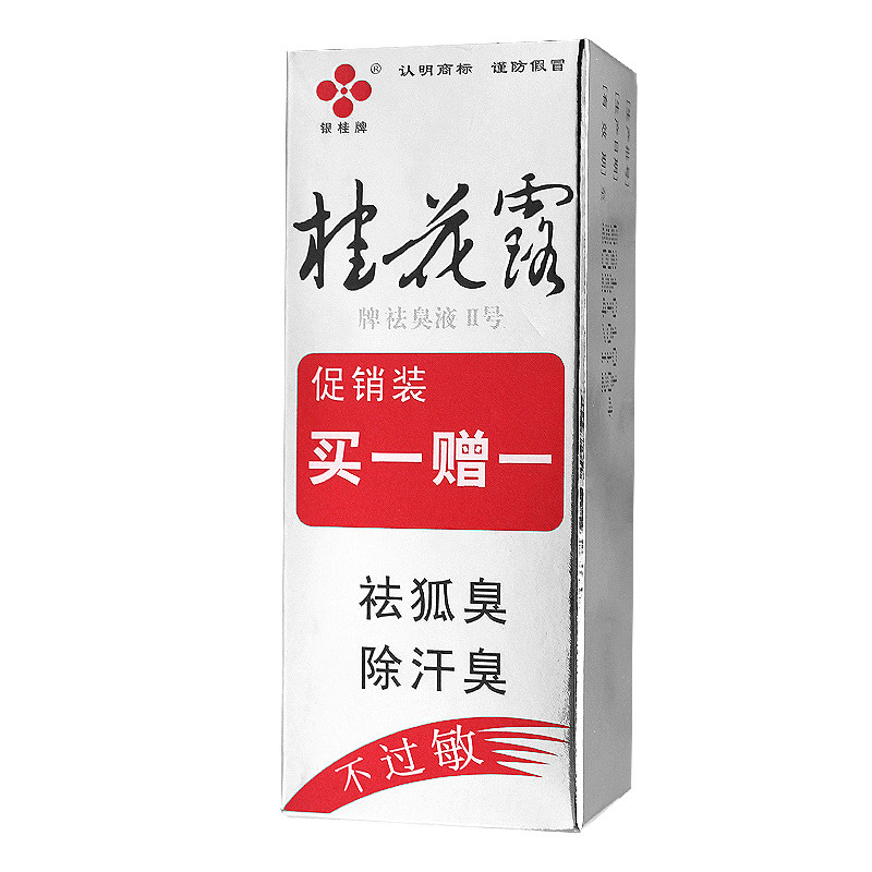 银桂牌桂花露牌祛臭液2号男女士止汗祛异味喷雾剂腋下臭除臭喷剂