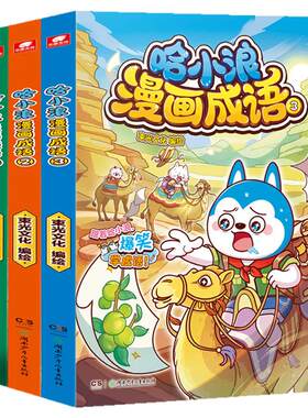 哈小浪漫画成语1-6全套6册哈小浪上学记系列新书儿童成语漫画书适合小学生看的课外阅读书籍正版趣味看漫画学成语故事一二三年级