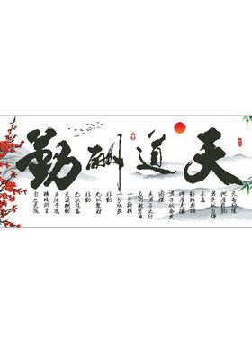 客厅天道酬勤梅花版手工刺绣大格