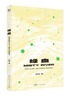 【出版社自营】绿血宋迅著