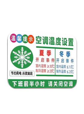 亚克力温馨提示牌空调温度提示贴