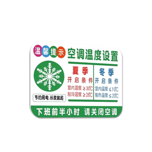 亚克力温馨提示牌空调温度提示贴设置开关节能办公室下班提前关空调节约用电低碳节能标识牌空调能耗标识贴纸