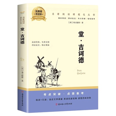 堂吉诃德正版塞万提斯原著中文全译本完整无删减外国文学小说原版世界文学名著青少年初高中小学生必读课外书籍堂吉唐吉柯德诃德