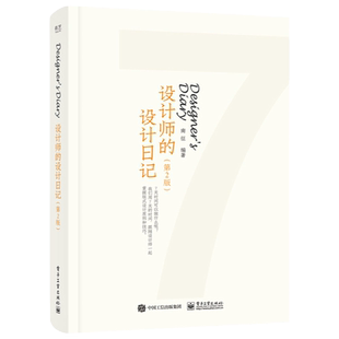 第二2版 设计师的设计日记(全彩) 美术编辑 美编工具书籍  版式平面设计实战案例分析  网格理论书 ps  图书印刷设计日志网格装帧