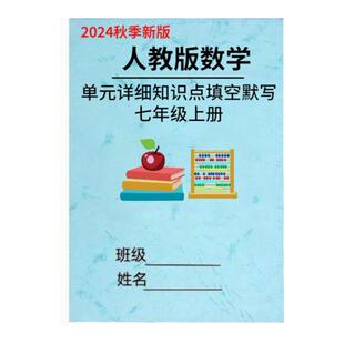 2025新改版人教版七上初中数学知识点归纳总结单元知识重点梳理汇总背诵记忆手册考点默写填空练习课业本初一新教材