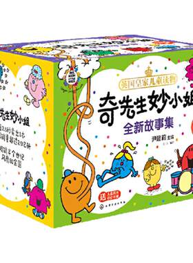 当当网正版童书 奇先生妙小姐全新故事集全套35册 3-6岁儿童自我认知绘本自信沟通自我管理语言表达自我认知社交力想象力