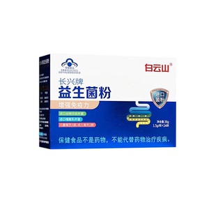 白云山长兴牌益生菌粉24袋增强免疫力官方正品旗舰店进口菌粉12袋