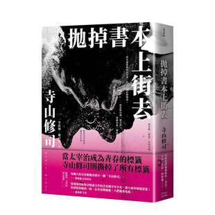 【预售】港台原版 抛掉书本上街去 中文繁体翻译文学 寺山修司 大田 正版进口图书