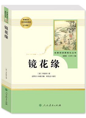 镜花缘七年级人民教育出版社