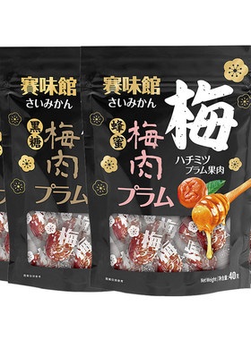 赛味馆蜂蜜黑糖日式独立小袋梅肉