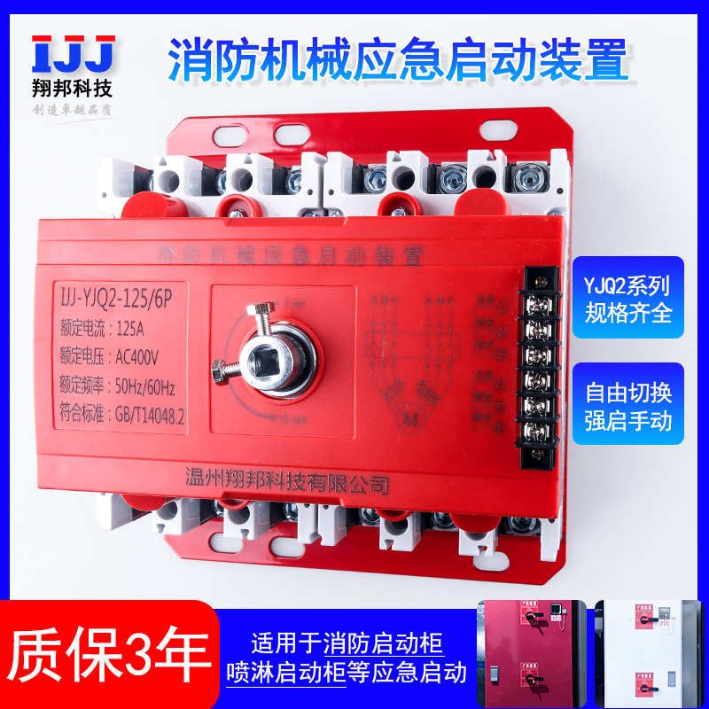 消防机械应急启动装置喷淋泵控制器星三角软强启开关125a3P250A6P