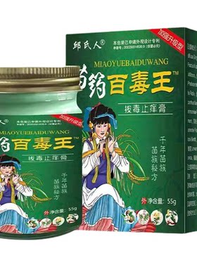 苗药湿毒清医药膏止痒药膏护肤