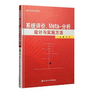 正版 系统评价、meta分析设计与实施方法 刘鸣 循证医学书籍 临床研究设计应用 人民卫生出版社