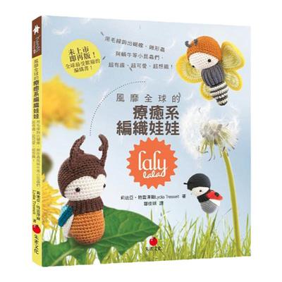 预售正版  风靡 的疗愈系编织娃娃lalylala：用毛线钩出蝴蝶、锹形虫与蜗牛等小昆虫们， 超有趣、超可爱、超想织！