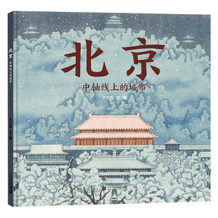 北京中轴线上的城市硬壳精装北京城历史文化的另种风貌认知北京城图画书蒲蒲兰原创绘本正版童书
