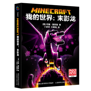 【现货速发】我的世界书小说 末影龙 沉船山破碎海岛失落的日记末地远航地下城奇厄教主的崛起中文版小说故事书初中生课外阅读