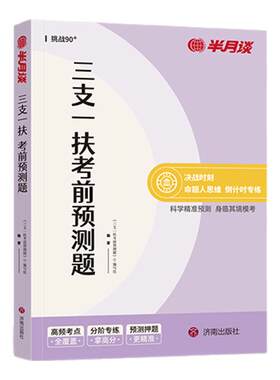 三支一扶考前预测题2026