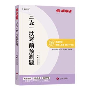 三支一扶考前预测题考试资料教材历年真题试卷事业编2026公共基础知识行政职业能力测验综合知识应用山东云南贵州四川