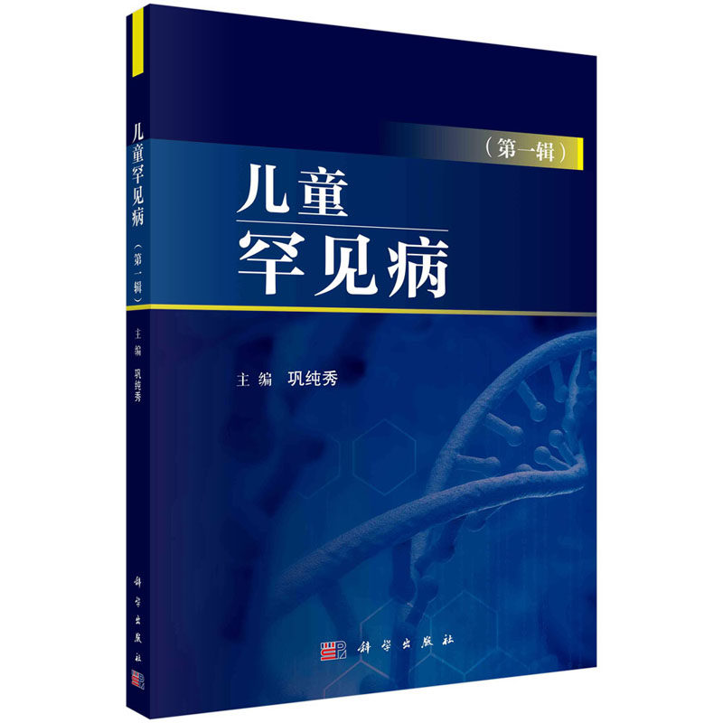 儿童罕见病 DIYI辑 染色体异常综合征 以生长异常为主要特征的综合征 儿科学医学书籍 巩纯秀主编 9787030664686 科学出版社