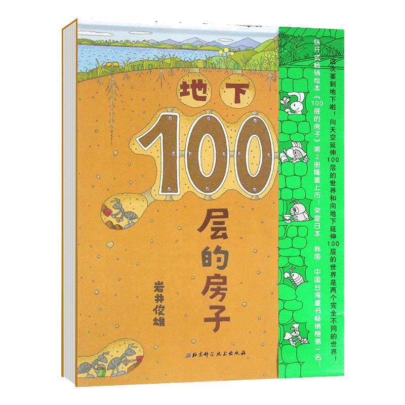 当当网正版童书 地下100层的房子硬壳精装  一百层的房子绘本阅读幼儿园3-6岁儿童故事书大班中小班图画书幼儿读物四五岁六岁书籍