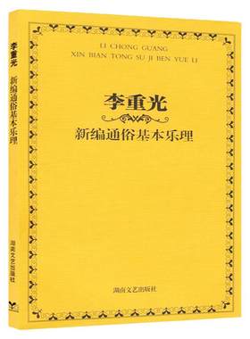 正版现货 李重光新编通俗基本乐理 入门识谱教程乐理书 音乐基础理论教材书籍 李崇光乐理基本知识零基础乐理教材 湖南文艺出版社