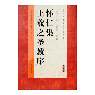 怀仁集王羲之圣教序字帖高清放大版行书毛笔碑帖大唐三藏圣教序技法详解四川美术出版社杜浩编经典与传承系列书法碑帖墨迹本 临摹
