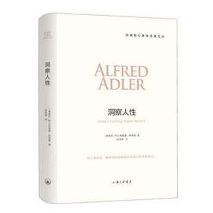 洞察人性 阿德勒心理学书籍讲义 自卑与超越自卑作者阿德勒 社会心理学与生活普通心理学教材 心理学入门导论心理学书 正版书籍