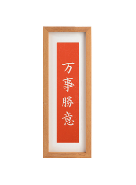 木匚王新中式实木拓片挂摆装饰画
