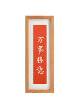 木匚王新中式实木拓片挂摆装饰画