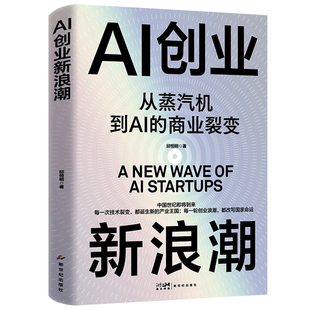 AI创业新浪潮 拆解200个全球标准案例还原管理理念不断进化的历程风险投资创业启蒙书