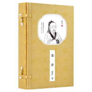 【崇贤馆藏书】楚辞 正版宣纸线装书籍 原著两册完整版诗词歌赋原文译文屈原全集离骚无删减无障碍阅读中国古诗词书籍国学经典书籍