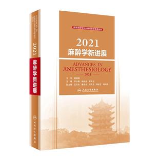 2021麻醉学新进展 邓小明人卫版2022年国家麻醉学专业继续医学教育教材麻醉科医师心脏手册人民卫生出版社现代麻醉学第五版书籍