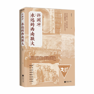 当当网 许渊冲：永远的西南联大(百岁翻译家、北京大学教授、西南联大学 许渊冲  时代华语 江苏凤凰文艺出版社 正版书籍