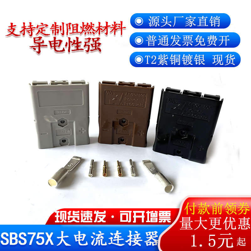 双极插头SBS75X安德森插口75A600V锂电池连接插头重型电源连接器