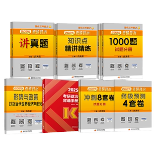 2027考研政治肖秀荣1000题 徐涛核心考案肖四肖八肖4肖8背诵手册讲真题肖秀容形势政策时政腿姐背诵手册冲刺四套卷 肖秀荣精讲精练