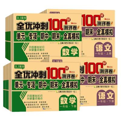 人教版期末全优冲刺100分试卷