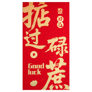 粤语风味红包掂过碌蔗广东白话2026新款创意新年红包袋通用压岁包过年春节开门红猪笼入水方言文化港版利是封