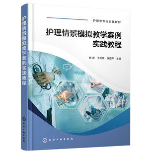 护理情景模拟教学案例实践教程 杨波 大学生医学技术技能大赛参考用书 护士技能规范化培训实习指南  临床新入职护士培训教材书籍