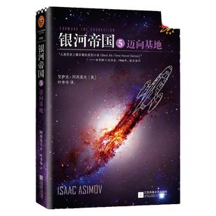 银河帝国5 迈向基地 阿西莫夫著 叶李华译 永恒的科幻经典 被马斯克用火箭送上太空 阿凡达 星球大战 外国科幻小说故事