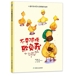 请不要随便欺负我不要随便拿走东西跟陌生人走不要和陌生人说话不要随便摸我不要随便给陌生人开门吃陌生人给的东西相信陌生人绘本