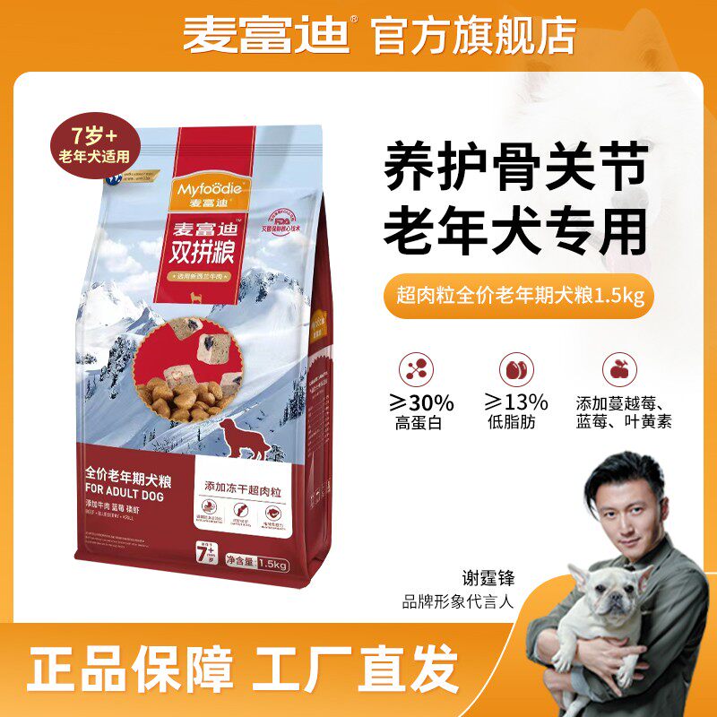 【老年犬狗粮】麦富迪狗粮 超肉粒冻干双拼老年犬粮 7岁+全期犬粮