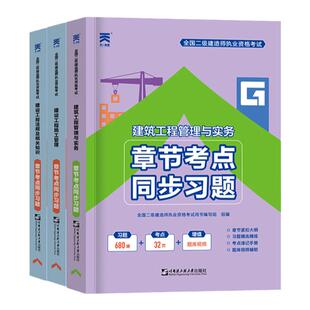 章节习题集】2026年备考二级建造师章节同步习题二建建筑机电水利施工管理法规题库历年真题练习题库冲刺模拟卷押题