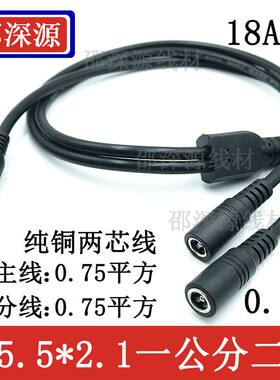 0.75平方DC一分三/米五0.7四dc5.5拖*多/一电源线2.1插头线母公