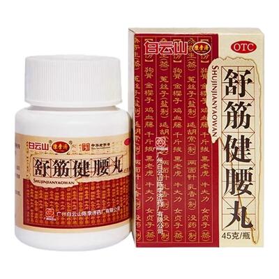 [陈李济]舒筋健腰丸45g*1瓶/盒关节痛神经痛腰间盘突出护腰腰疼