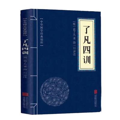 了凡四训佛学经典读本