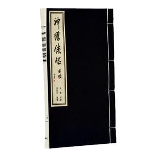 金庸武侠小说图书周边 神雕侠侣 原著插图收集图录 宣纸手工 高档文化文创个性笔记本 古典古风中国风