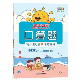 【官方旗舰店】2025秋新阳光同学三年级口算题天天练口算题卡三年级上册小学数学计算题专项训练口算大通关心算速算口算题10000道