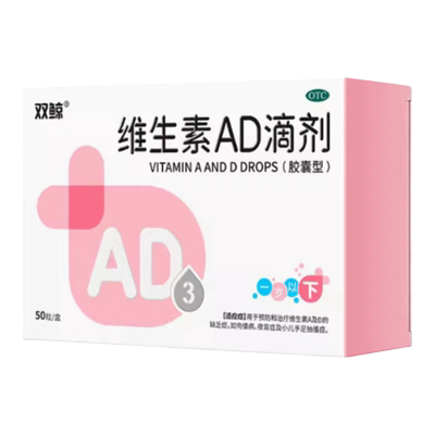 【双鲸】维生素AD滴剂(胶囊型)50粒/盒