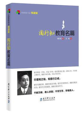 当当正版大师背影书系悦读版： 陶行知教育名篇 陶行知著方明编 教学方法及理论 中小学教师用书 老师教学书籍 教育科学出版社
